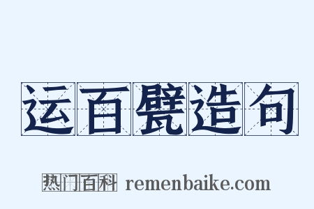 运百甓造句是什么意思的图片